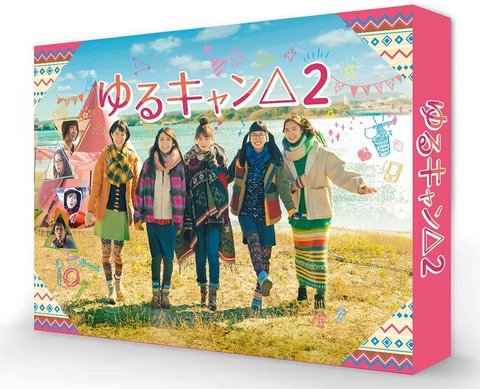 実写ドラマ版「ゆるキャン△2 Blu-ray BOX」予約開始！特典に撮影現場に密着したメイキングやキャストの自撮り映像などをたっぷり収録予定