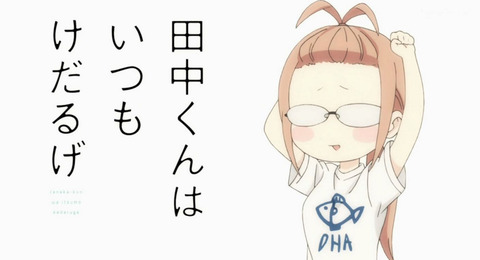 田中くんはいつもけだるげ 5話感想 画像 宮野ちゃんアホで鈍感な子かと思ってたら意外と出来る子だった もゆげん 萌癒元 田中くんはいつもけだるげ 5話感想 画像 宮野ちゃんアホで鈍感な子かと思ってたら意外と出来る子だった もゆげん 萌癒元