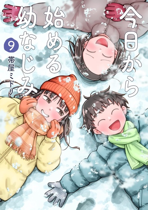 漫画「今日から始める幼なじみ」最新9巻予約開始！年が明けても2人の幼なじみへの姿勢は余念がない