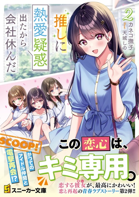 ラノベ「推しに熱愛疑惑出たから会社休んだ」最新2巻予約開始！恋と芸能の狭間で揺れるふたりの行く末は――？