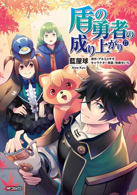 漫画「盾の勇者の成り上がり」17巻 「槍の勇者のやり直し」7巻予約開始！11月21日同時発売！！！