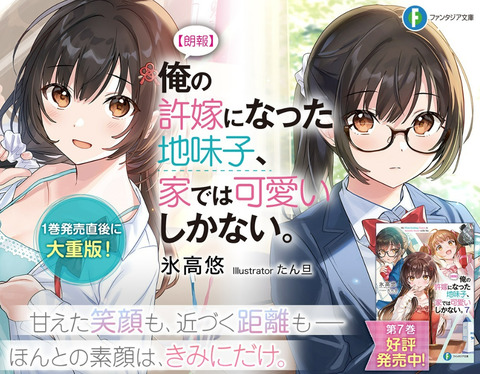 ラノベ「【朗報】俺の許嫁になった地味子、家では可愛いしかない。」完結となる8巻予約開始！秘密の許嫁ラブコメ堂々完結