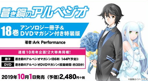 漫画 蒼き鋼のアルペジオ 第18巻特装版予約開始 アンソロジー冊子 Dvdマガジンが同梱 もゆげん 萌癒元 漫画 蒼き鋼のアルペジオ 第18巻特装版予約開始 アンソロジー冊子 Dvdマガジンが同梱 もゆげん 萌癒元