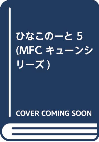 くまみこ 11巻 ひなこのーと 5などmfコミックス12月新刊予約開始 もゆげん 萌癒元