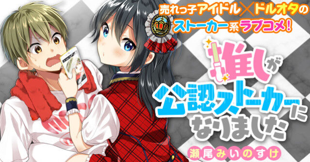 推しが公認ストーカーになりました 1巻 アスモデウスはあきらめない 6巻など竹書房漫画2月新刊予約開始 アニメのにゅーす 推しが公認ストーカーになりました 1巻 アスモデウスはあきらめない 6巻など竹書房漫画2月新刊予約開始 アニメのにゅーす