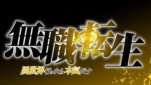 コミック版「無職転生」最新15巻予約開始！もとの世界に帰る…!? ルーデウスの想いは――。