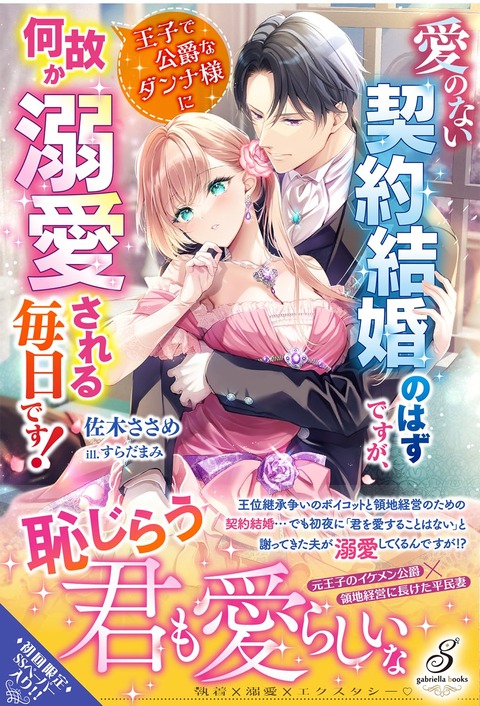 ラノベ「愛のない契約結婚のはずですが、王子で公爵なダンナ様に何故か溺愛される毎日です！」予約開始！真摯な告白に、エヴァも彼への想いを抑えられなくなり！？