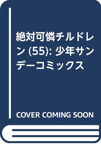 天野めぐみはスキだらけ 16巻 絶対可憐チルドレン 55巻などサンデーコミックス7月新刊予約開始 アニメのにゅーす