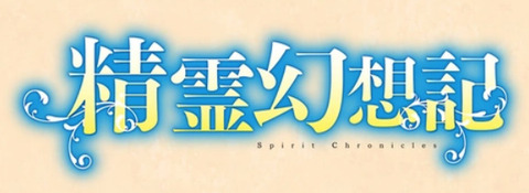 ラノベ「精霊幻想記」24巻特装版予約開始！ドラマCD付き特装版の第5弾が登場