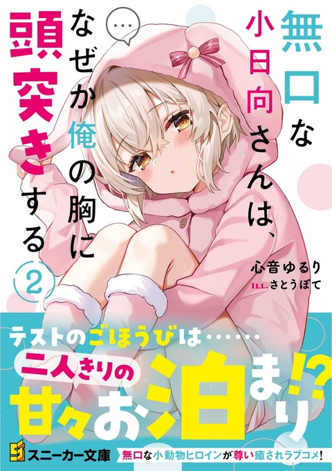 ラノベ「無口な小日向さんは、なぜか俺の胸に頭突きする」最新2巻予約開始！テストのごほうびは――二人きりの甘々お泊り！？