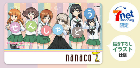 ガルパン ローソンだけじゃなくセブンイレブンとのコラボも来た 描き下ろしnanacoカードが発売するらしいぞ もゆげん 萌癒元 ガルパン ローソンだけじゃなくセブンイレブンとのコラボも来た 描き下ろしnanacoカードが発売するらしいぞ もゆげん 萌癒元