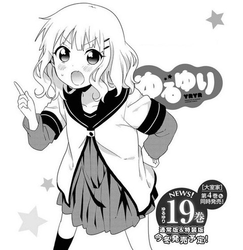 「ゆるゆり」第19巻＆「大室家」第4巻予約開始！12月23日同時発売！！！