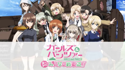 ガールズ パンツァー あつまれ みんなの戦車道 Pv第2弾見たんだけど もゆげん 萌癒元