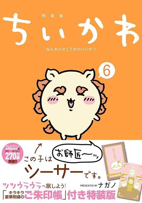 漫画「ちいかわ」6巻特装版予約開始！なんか光ってて旅したくなるご朱印帳付き