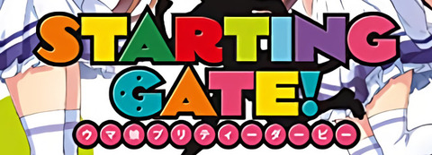 紙版コミック「STARTING GATE! -ウマ娘プリティーダービー-」第5巻＆第6巻予約開始！3月18日発売！！！