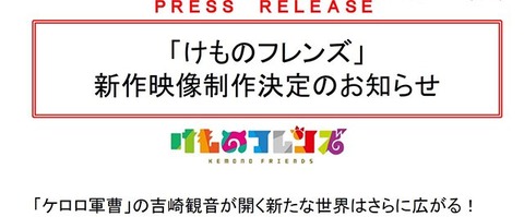 《けものフレンズ》新作映像制作決定きたああああああああああああああああ