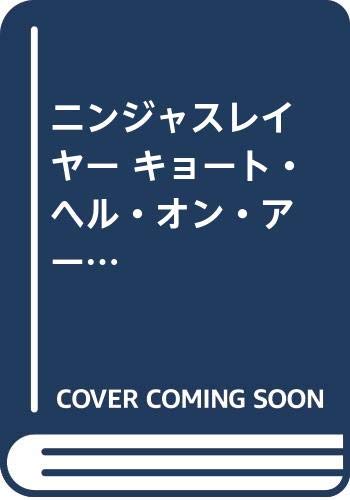 神さまの怨結び 9巻 ニンジャスレイヤー キョート ヘル オン アース 5巻などチャンピオンredコミックス他4月新刊予約開始 アニメのにゅーす