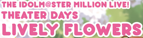 漫画「THE IDOLM@STER MILLION LIVE! THEATER DAYS LIVELY FLOWERS」最新2巻予約開始！7月25日発売！！！