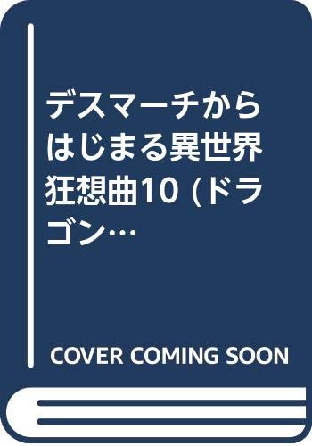 デスマーチからはじまる異世界狂想曲 10巻などドラゴンコミックスエイジ5月新刊予約開始 アニメのにゅーす デスマーチからはじまる異世界狂想曲 10巻などドラゴンコミックスエイジ5月新刊予約開始 アニメのにゅーす
