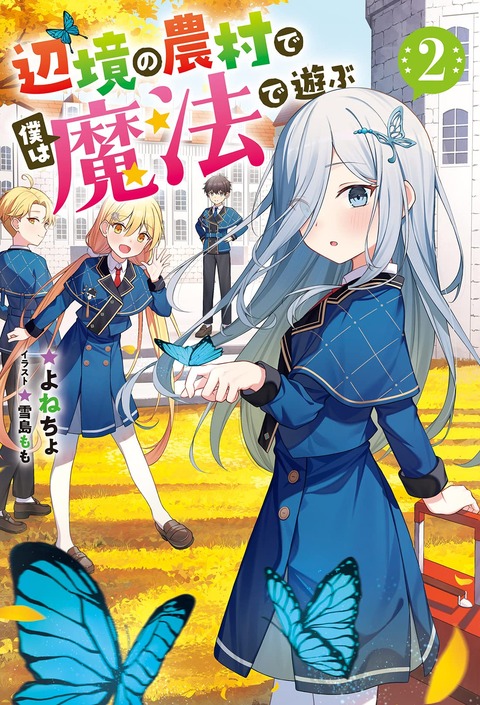 ラノベ「辺境の農村で僕は魔法で遊ぶ」最新2巻予約開始！新しい魔法と、新しい物語が始まった