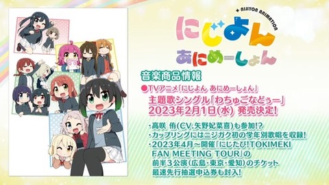 《にじよん あにめーしょん》主題歌CD「わちゅごなどぅー」予約開始！全員歌唱に加え、学年別歌唱とOff Vocalを含む全5トラックを収録