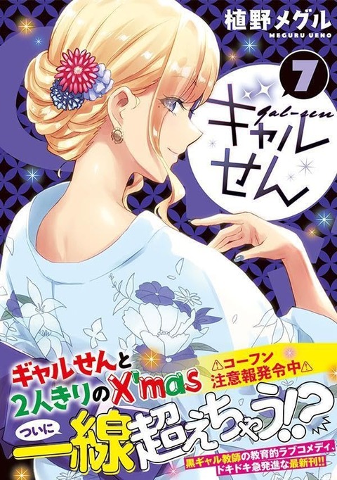 漫画「ギャルせん」最新7巻予約開始！一世一代の聖しこの夜、2人の関係はどうなっちゃうの！？！？