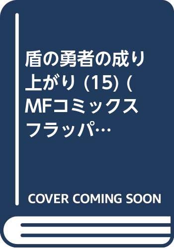 漫画 盾の勇者の成り上がり 15巻 槍の勇者のやり直し 6巻 盾の勇者のおしながき 1巻予約開始 2月22日発売 アニメのにゅーす 漫画 盾の勇者の成り上がり 15巻 槍の勇者のやり直し 6巻 盾の勇者のおしながき 1巻予約開始 2月22日発売 アニメのにゅーす
