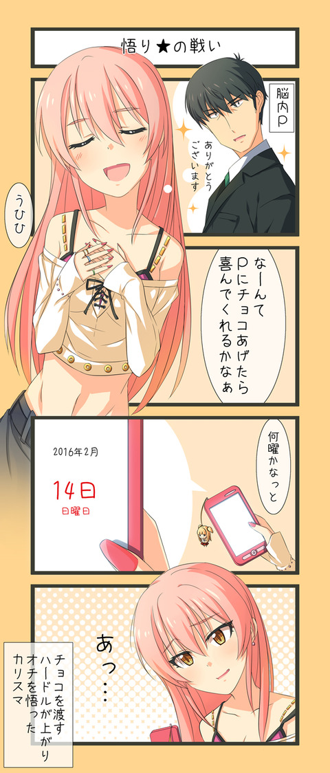 バレンタインに悩む城ヶ崎美嘉