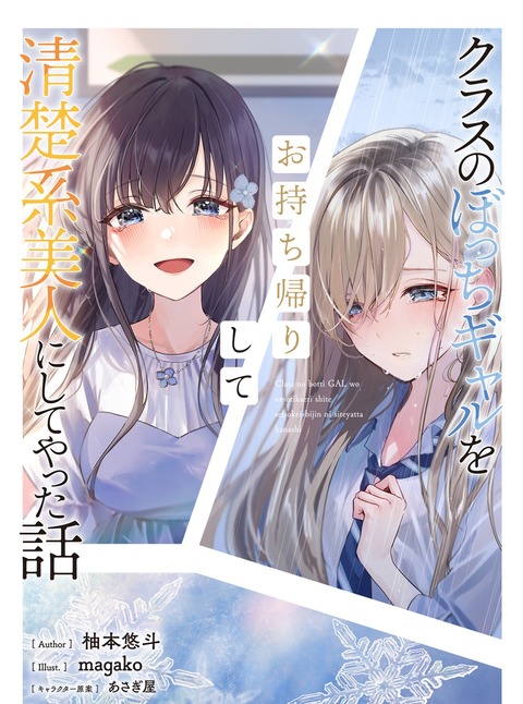 ラノベ「クラスのぼっちギャルをお持ち帰りして清楚系美人にしてやった話」最新6巻予約開始！出会いと別れを繰り返す二人の恋物語、第6弾。