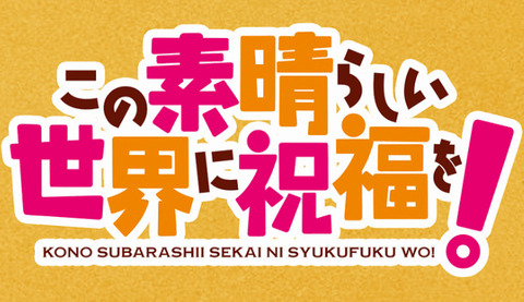 コミック版「この素晴らしい世界に祝福を!」最新16巻予約開始！邪神ウォルバク襲来！？