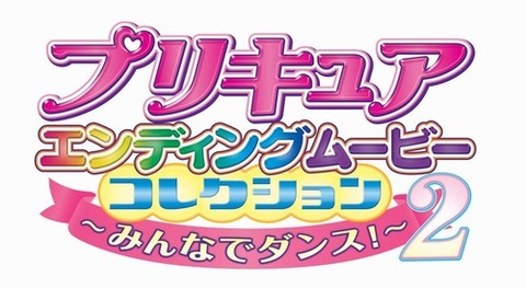 「プリキュアEDムービーコレクション」第2弾予約開始！合計8曲のエンディングムービーを収録