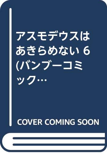 推しが公認ストーカーになりました 1巻 アスモデウスはあきらめない 6巻など竹書房漫画2月新刊予約開始 アニメのにゅーす 推しが公認ストーカーになりました 1巻 アスモデウスはあきらめない 6巻など竹書房漫画2月新刊予約開始 アニメのにゅーす