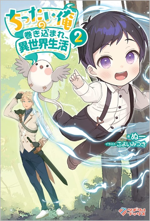 ラノベ「ちったい俺の巻き込まれ異世界生活」最新2巻予約開始！ケータたちの前に、謎のもふもふが現れて