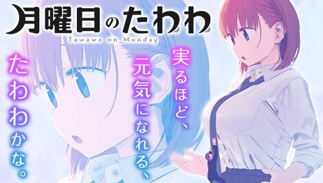 漫画「月曜日のたわわ」最新5巻予約開始！8月1日発売！！！