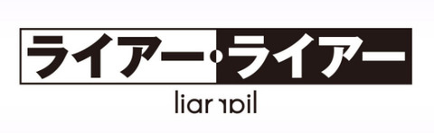 ラノベ「ライアー・ライアーSS 嘘つき転校生は学園島で波乱万丈な日々を送っています。」予約開始！学園島最強の日常はラブコメ成分ましまし・・・？