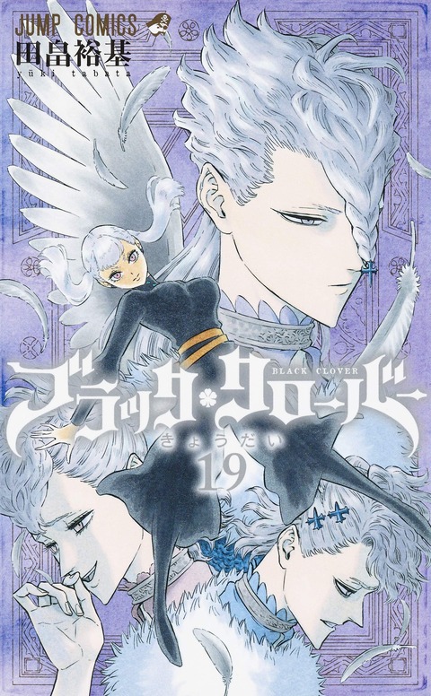 ブラッククローバー 68話感想 画像 団長とジャック もゆげん 萌癒元