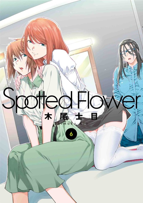 漫画「Spotted Flower」最新6巻予約開始！「カラダは正直」な第6巻