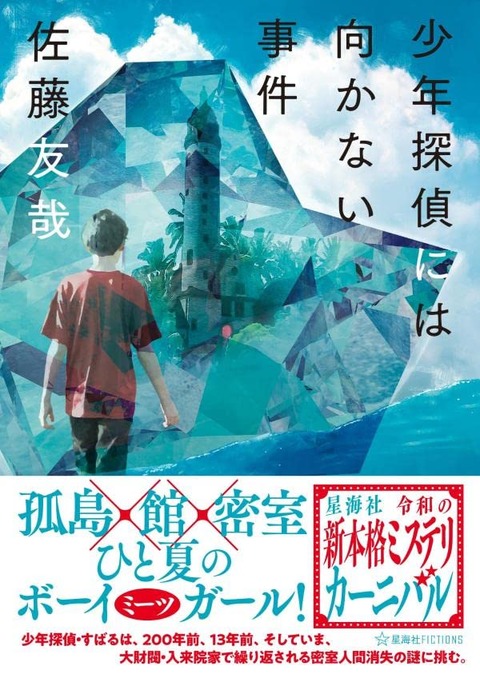 ラノベ「少年探偵には向かない事件」予約開始！孤島×館×密室×ひと夏のボーイミーツガール