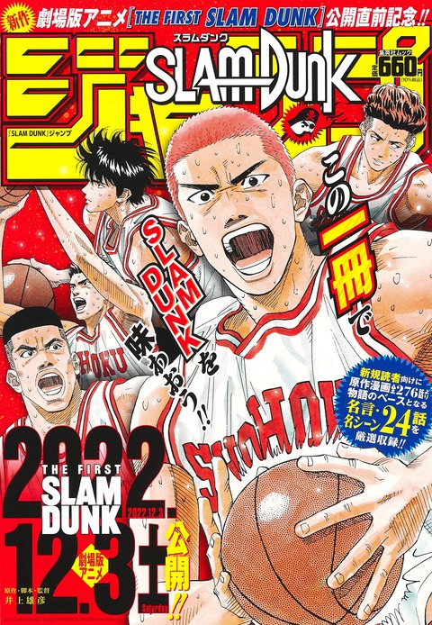 『SLAM DUNK』ジャンプ予約開始！一冊まるごと「SLAM DUNK』」のジャンプが大登場