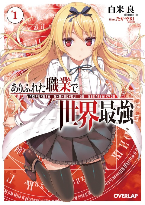 ありふれた職業で世界最強 9話感想 画像 駄竜ことティオが登場 もゆげん 萌癒元