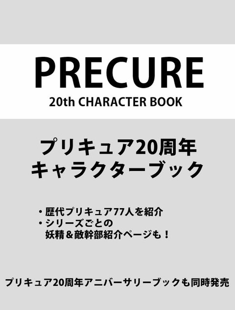 「プリキュア20周年キャラクターブック」「プリキュア20周年アニバーサリーブック」予約開始！10月20日同時発売！！！