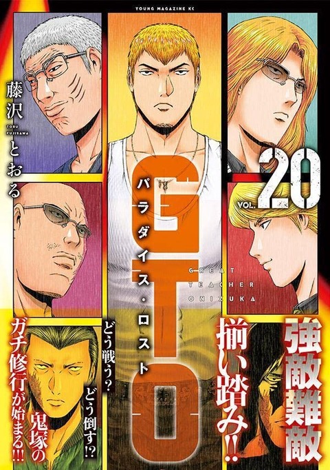 漫画「GTO パラダイス・ロスト」最新20巻予約開始！グレートティーチャー冬月として、いざ出陣