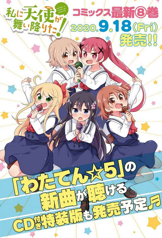 漫画「私に天使が舞い降りた！」8巻特装版予約開始！「わたてん☆5」の新曲が聴けるCDが付属 : もゆげん-萌癒元-