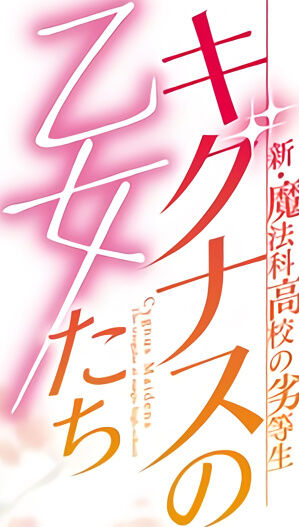 ラノベ「新・魔法科高校の劣等生 キグナスの乙女たち」最新4巻予約開始！ついに始まる九校戦