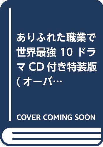 ラノベ ありふれた職業で世界最強 第10巻特装版予約開始 ドラマcd第3弾が同梱 もゆげん 萌癒元
