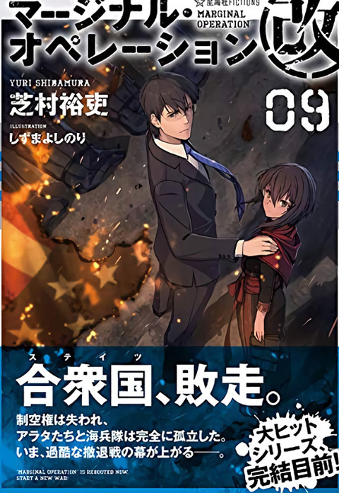 ラノベ マージナル オペレーション改 最新9巻予約開始 5月18日発売 もゆげん 萌癒元 ラノベ マージナル オペレーション改 最新9巻予約開始 5月18日発売 もゆげん 萌癒元