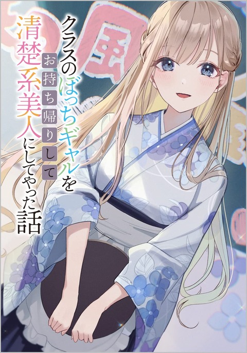 ラノベ「クラスのぼっちギャルをお持ち帰りして清楚系美人にしてやった話」最新4巻予約開始！揺れる想い、二人の関係の行く先は――