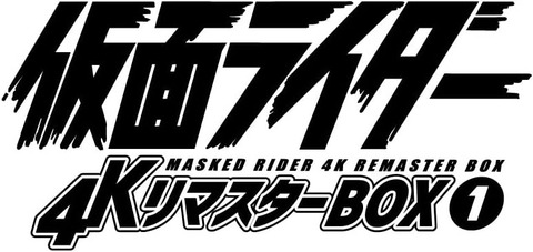 「仮面ライダー 4KリマスターBOX」全4巻予約開始！史上最高の高画質にして最後の映像パッケージが登場