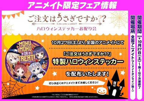ごちうさ 10月27日よりアニメイトに行くとハロウィンステッカーがもらえるぞ もゆげん 萌癒元