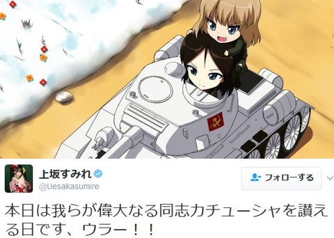 ガルパン ノンナの声優 上坂すみれさんも カチューシャ の誕生日をお祝いしているぞ もゆげん 萌癒元